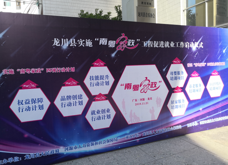 龍川縣實(shí)施“南粵家政”工程
