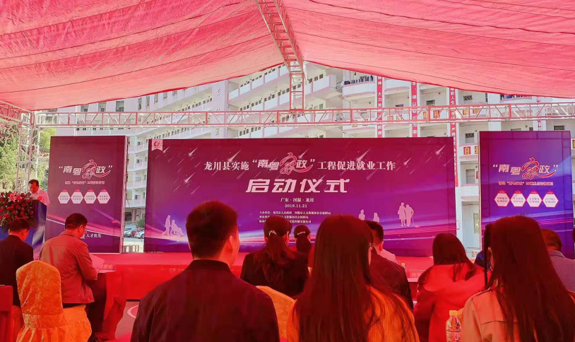 龍川縣實(shí)施“南粵家政”工程啟動(dòng)儀式