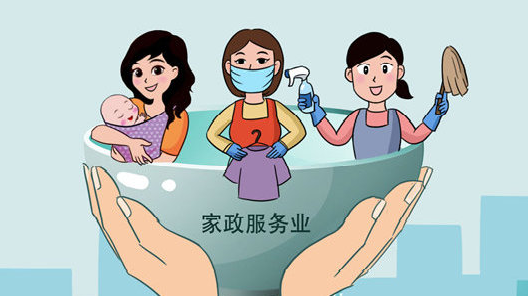 我國家政服務業(yè)發(fā)展前景向好，國家發(fā)改委出臺支持實施政策！