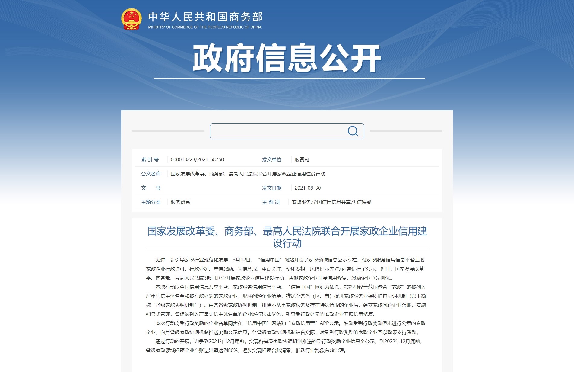國(guó)家發(fā)展改革委、商務(wù)部、最高人民法院聯(lián)合開(kāi)展家政企業(yè)信用建設(shè)行動(dòng)