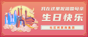 社區(qū)邦家政集團(tuán)慶祖國73華誕，為在深家政人提供更多就業(yè)可能