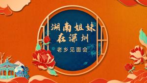 深系老鄉(xiāng)情，圳在等你，祝社區(qū)邦家政集團湖南老鄉(xiāng)會圓滿成功