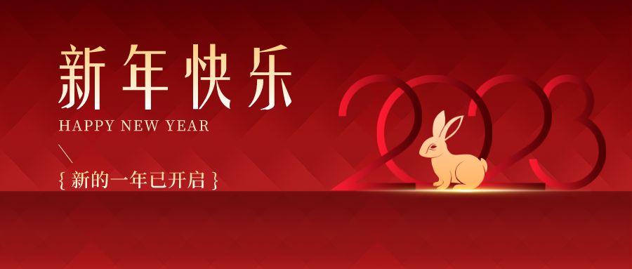 2023，感恩有你們，史上最美的兔年祝福來啦！