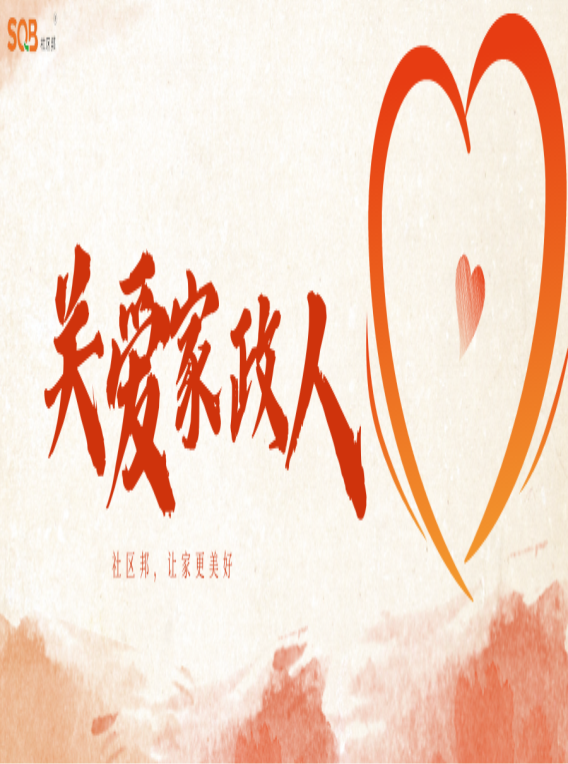 【送福利】家政從業(yè)者的福利，社區(qū)邦聯(lián)合深圳市總工會為姐妹們送上家政保險